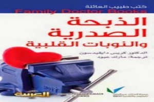 غلاف كتاب الذبحة الصدرية والنوبات القلبية د كريس دايفيدسون بقلم أبو فهر محمود محمد شاكر غلاف كتاب الذبحة الصدرية والنوبات القلبية د كريس دايفيدسون بقلم أبو فهر محمود محمد شاكر